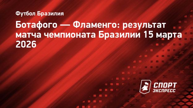«Фламенго» разгромил «Ботафого», Варела сделал две голевые передачи